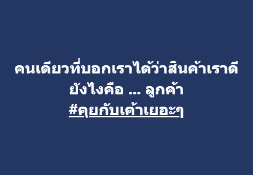 คนเดียวที่บอกเราได้ว่าสินค้าเราดียังไง…