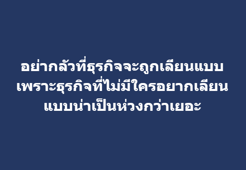 อย่ากลัวที่ธุรกิจจะถูกเลียนแบบ