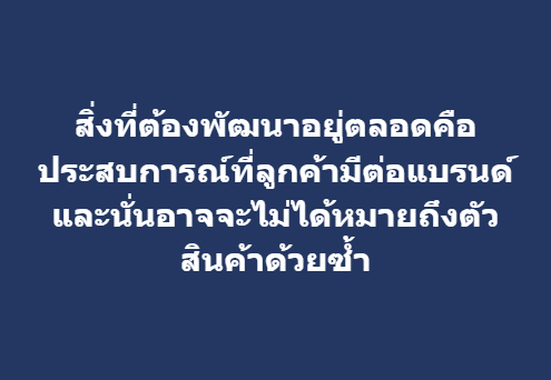 สิ่งที่ต้องพัฒนาอยู่ตลอดคือ…