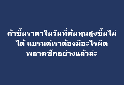 ถ้าขึ้นราคาในวันที่ต้นทุนสูงขึ้นไม่ได้