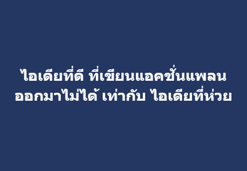 ไอเดียที่ดี ที่เขียนแอคชั่นแพลนออกมาไม่ได้