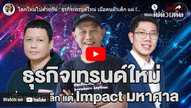 โลกใหม่ไปด้วยกัน : ธุรกิจเทรนด์ใหม่ เมื่อคนตัวเล็ก แต่ Impact มหาศาล
