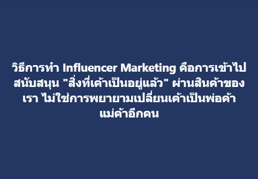 วิธีการทำ Influencer Marketing 