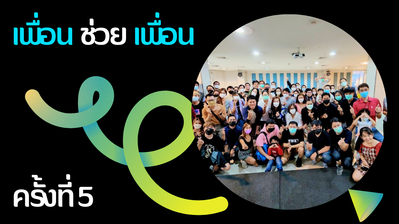 เพื่อน ช่วย เพื่อน ครั้งที่ 5