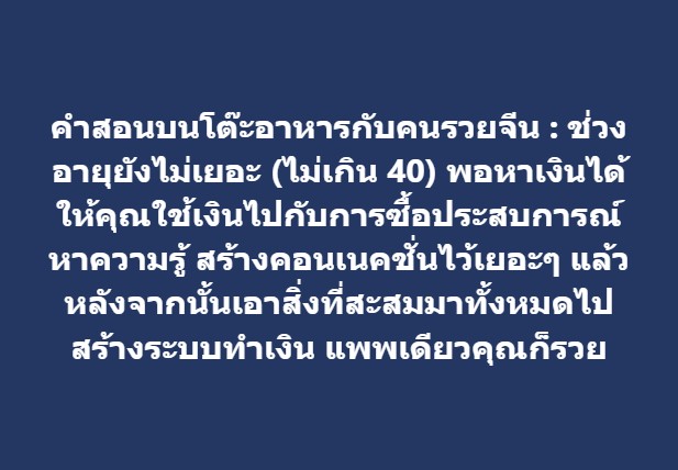 คำสอนบนโต๊ะอาหารกับคนรวยจีน