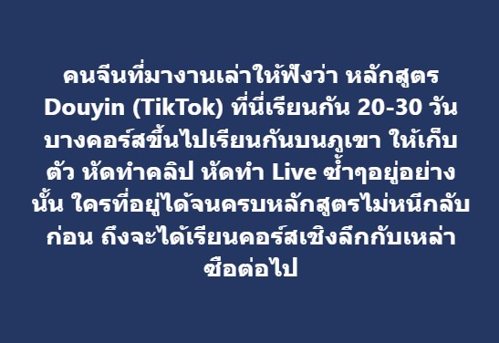 คนจีนที่มางานเล่าให้ฟังว่า หลักสูตร Douyin (TikTok) ที่นี่เรียนกัน 20-30 วัน