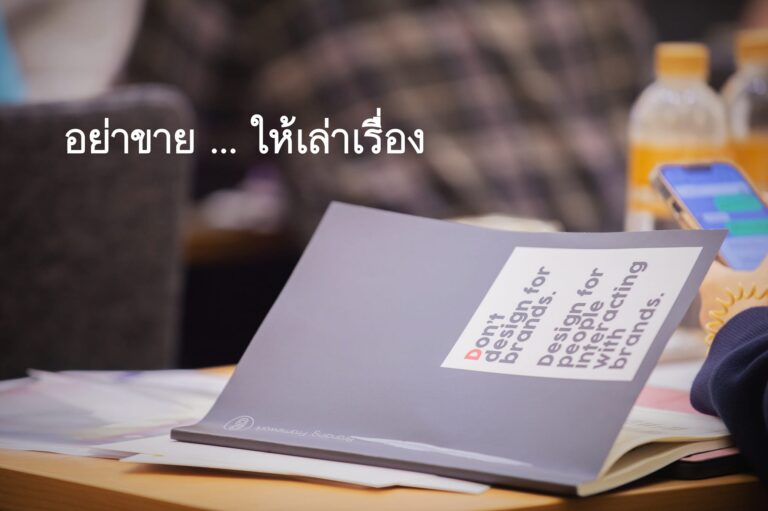 อย่าขาย… ให้เล่าเรื่อง