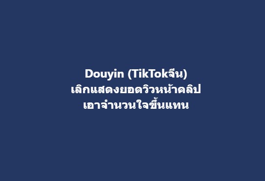 Douyin (TikTokจีน)เลิกแสดงยอดวิวหน้าคลิปเอาจำนวนใจขึ้นแทน