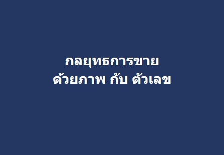 กลยุทธการขายด้วยภาพ กับ ตัวเลข