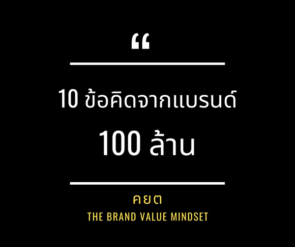 วิธีการอาจเปลี่ยนไปตามยุคสมัย … แต่วิธีคิดยังคงเหมือนเดิม