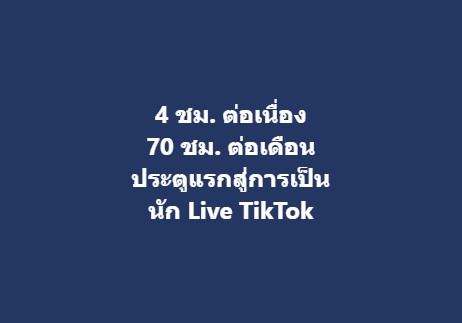 ประตูแรกสู่การเป็นนัก Live TikTok