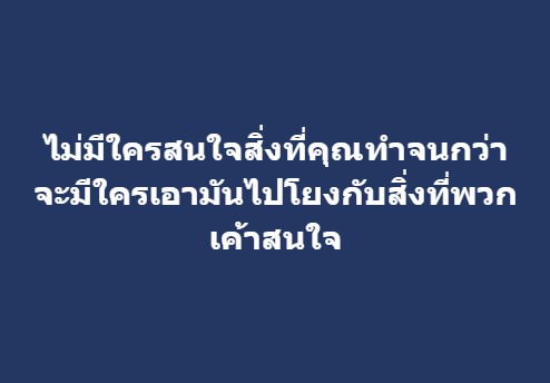 ไม่มีใครสนใจสิ่งที่คุณทำจนกว่า…
