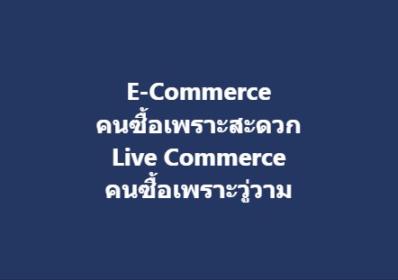 E-Commerceคนซื้อเพราะสะดวก Live Commerce คนซื้อเพราะวู่วาม