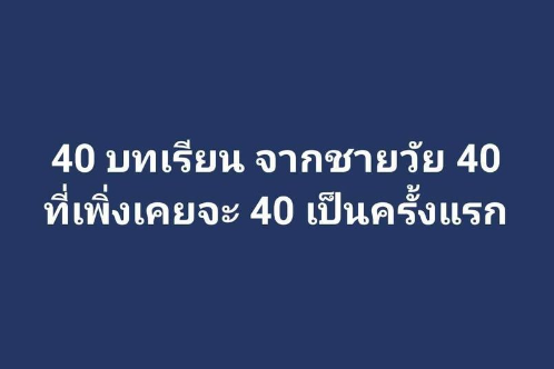 40 บทเรียน จากชายวัย 40 ที่เพิ่งเคยจะ 40 เป็นครั้งแรก