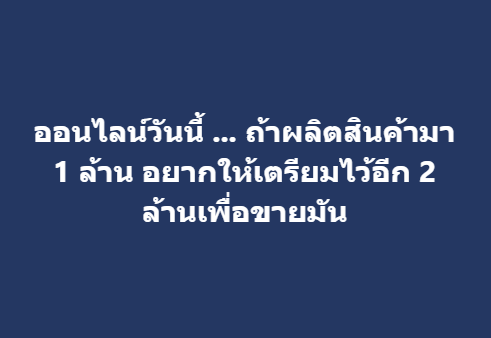 ออนไลน์วันนี้…ถ้าผลิตสินค้ามา 1 ล้าน อยากให้เตรียมไว้อีก 2 ล้านเพื่อขายมัน