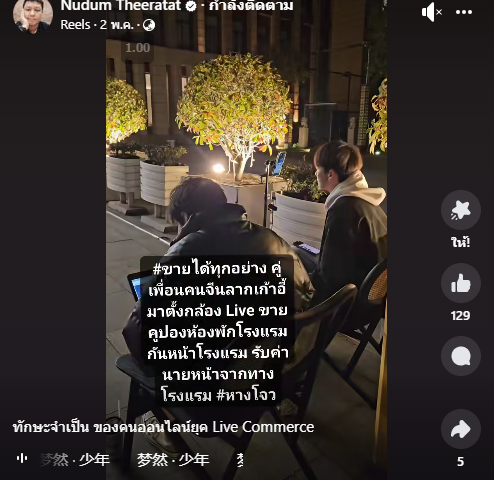 ทักษะจำเป็นของคนออนไลน์ ยุค Live Commerce