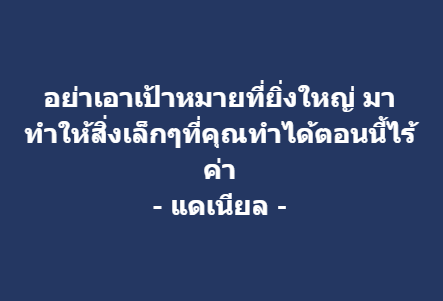 อย่าเอาเป้าหมายที่ยิ่งใหญ่…