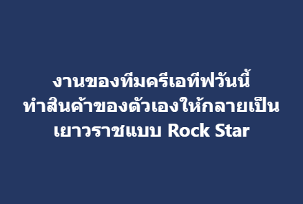 งานของทีมครีเอทีฟวันนี้