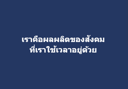 เราคือผลผลิตของสังคม