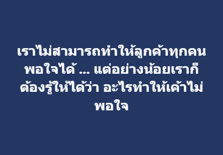 เราไม่สามารถทำให้ลูกค้าทุกคนพอใจได้ … 