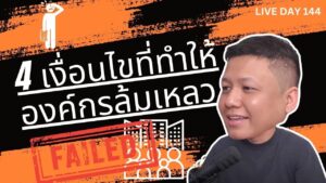 4 เงื่อนไขที่ทำให้องค์กรล้มเหลว Live Day 144