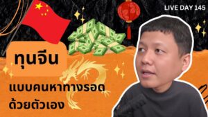 ทุนจีน แบบคนหาทางรอดด้วยตัวเอง Live Day 145
