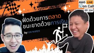 Live on Call Ep 114 ฟัดด้วยการตลาด ชนะขาดด้วยการเงิน