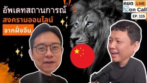 Live on Call Ep 115 อัพเดทสถานการณ์สงครามออนไลน์จากฝั่งจีน
