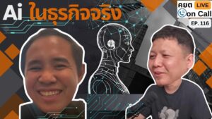 Live on Call Ep 116 Ai ในธุรกิจจริง