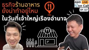 Live on Call Ep 117 ธุรกิจร้านอาหาร ยังน่าทำอยุ่ไหม ในวันที่เจ้าใหญ่เรืองอำนาจ