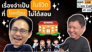 Live on Call Ep 119 เรื่องจำเป็นในชีวิตที่โรงเรียนไม่ได้สอน