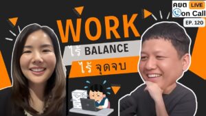 Live on Call Ep 120 Work ไร้ Balance ไร้ จุดจบ