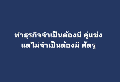 ทำธุรกิจจำเป็นต้องมี คู่แข่ง