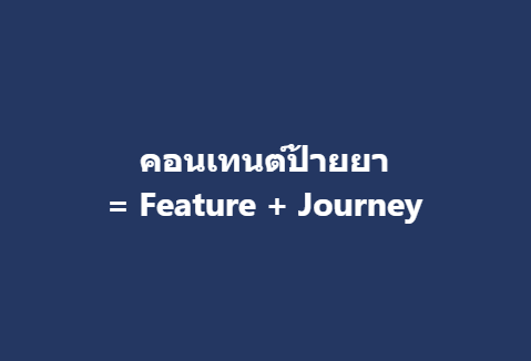 คอนเทนต์ป้ายยา=