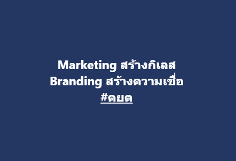 Marketing สร้างกิเลส