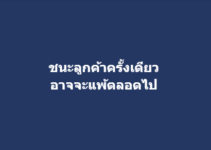 ชนะลูกค้าครั้งเดียว